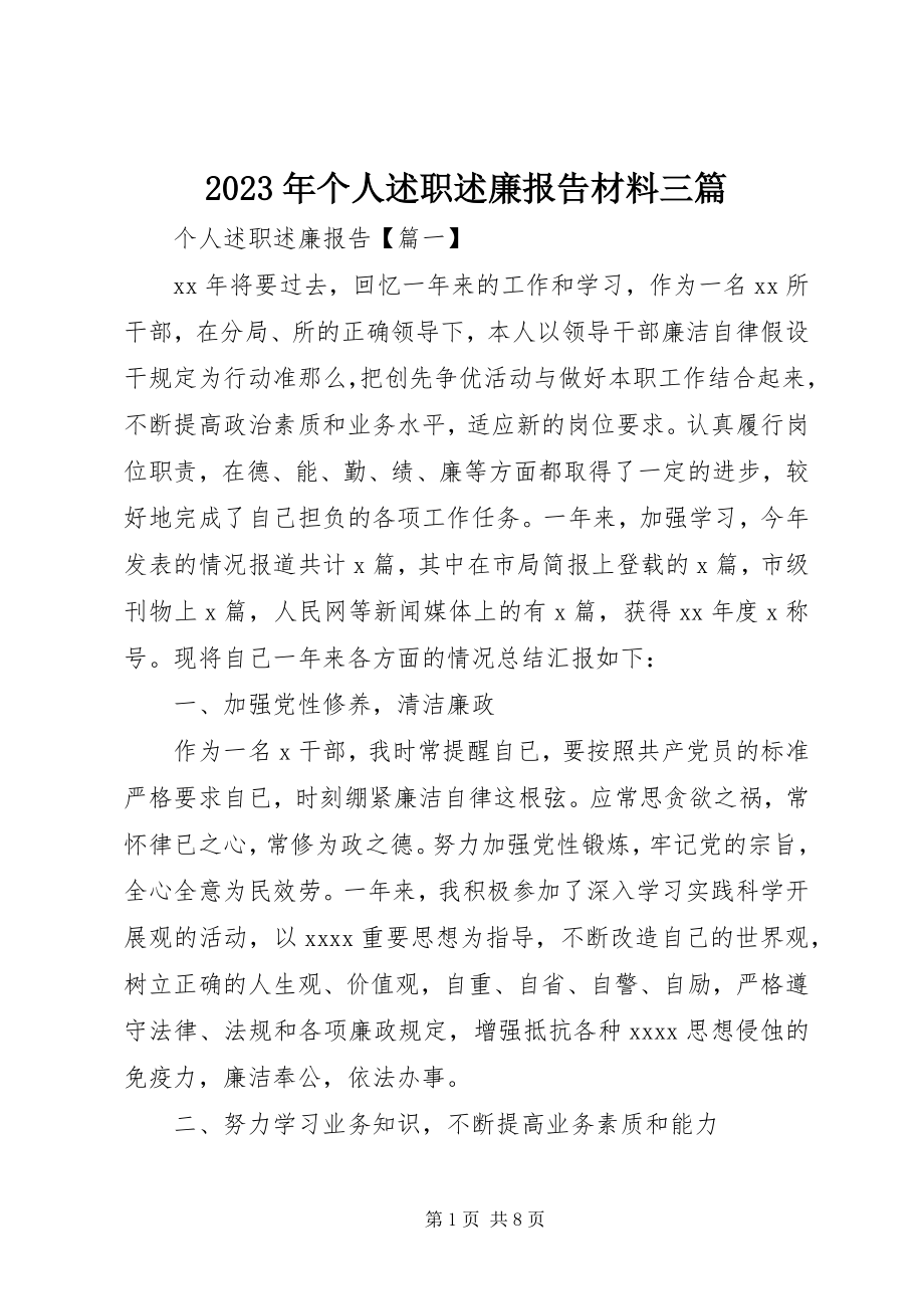 2023年个人述职述廉报告材料三篇.docx_第1页