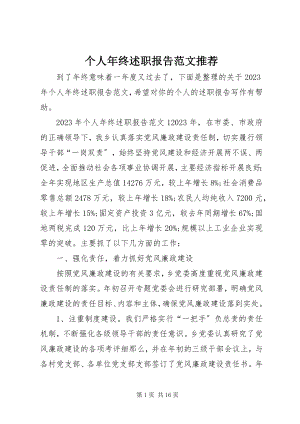 2023年个人年终述职报告推荐2.docx