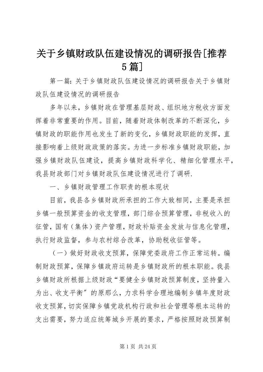 2023年乡镇财政队伍建设情况的调研报告[推荐5篇.docx_第1页