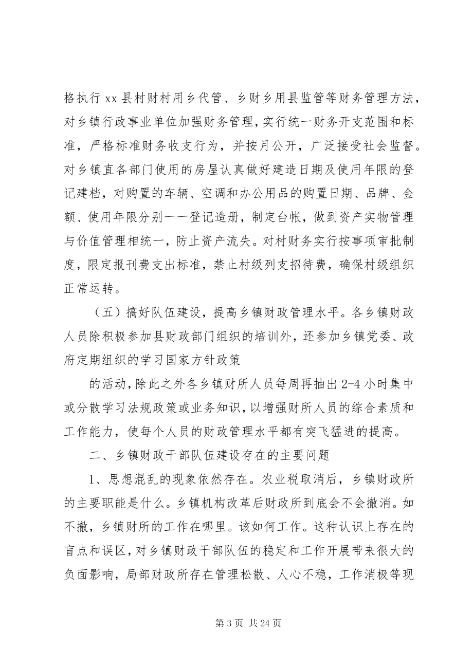 2023年乡镇财政队伍建设情况的调研报告[推荐5篇.docx_第3页