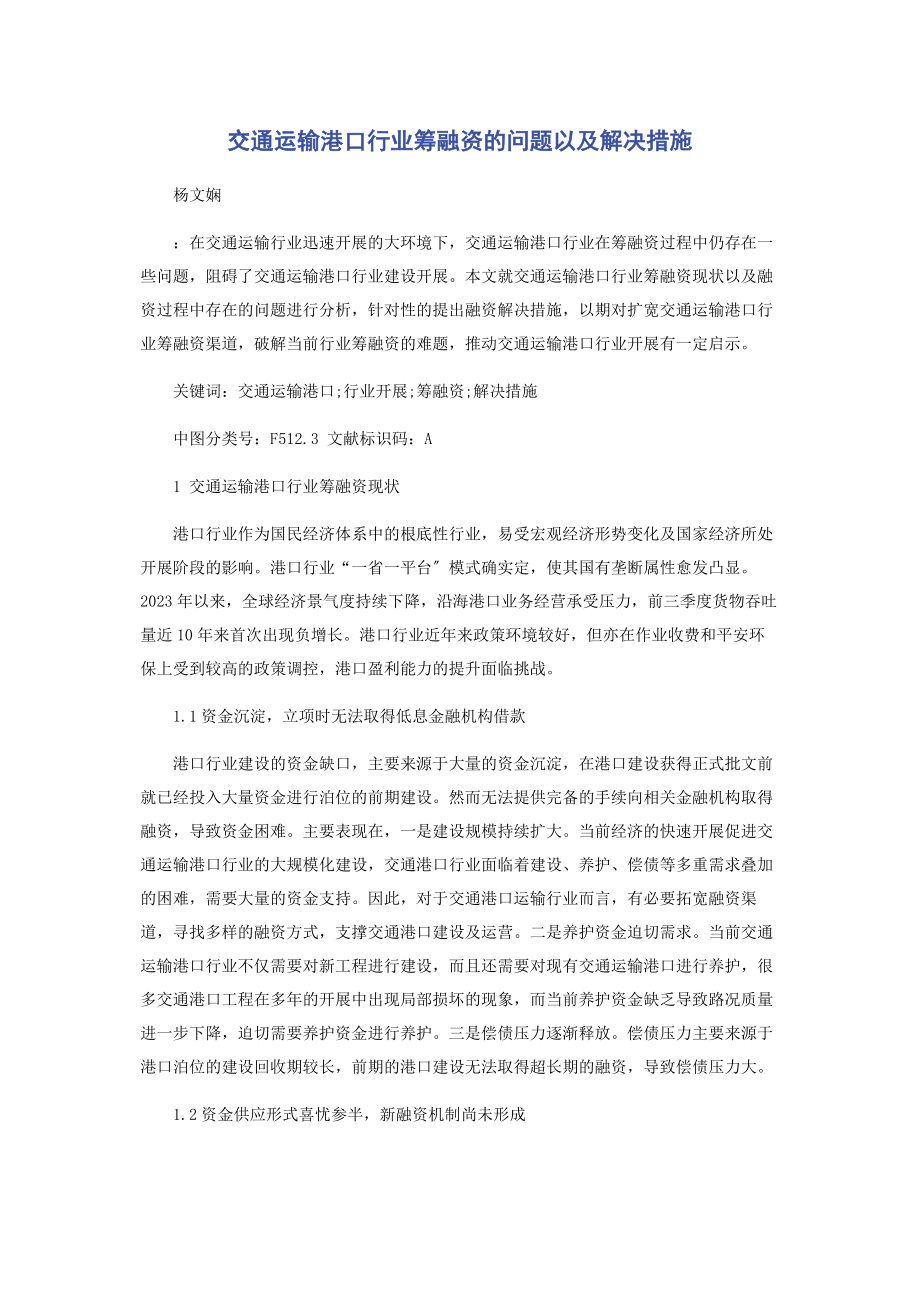 2023年交通运输港口行业筹融资的问题以及解决措施.docx_第1页