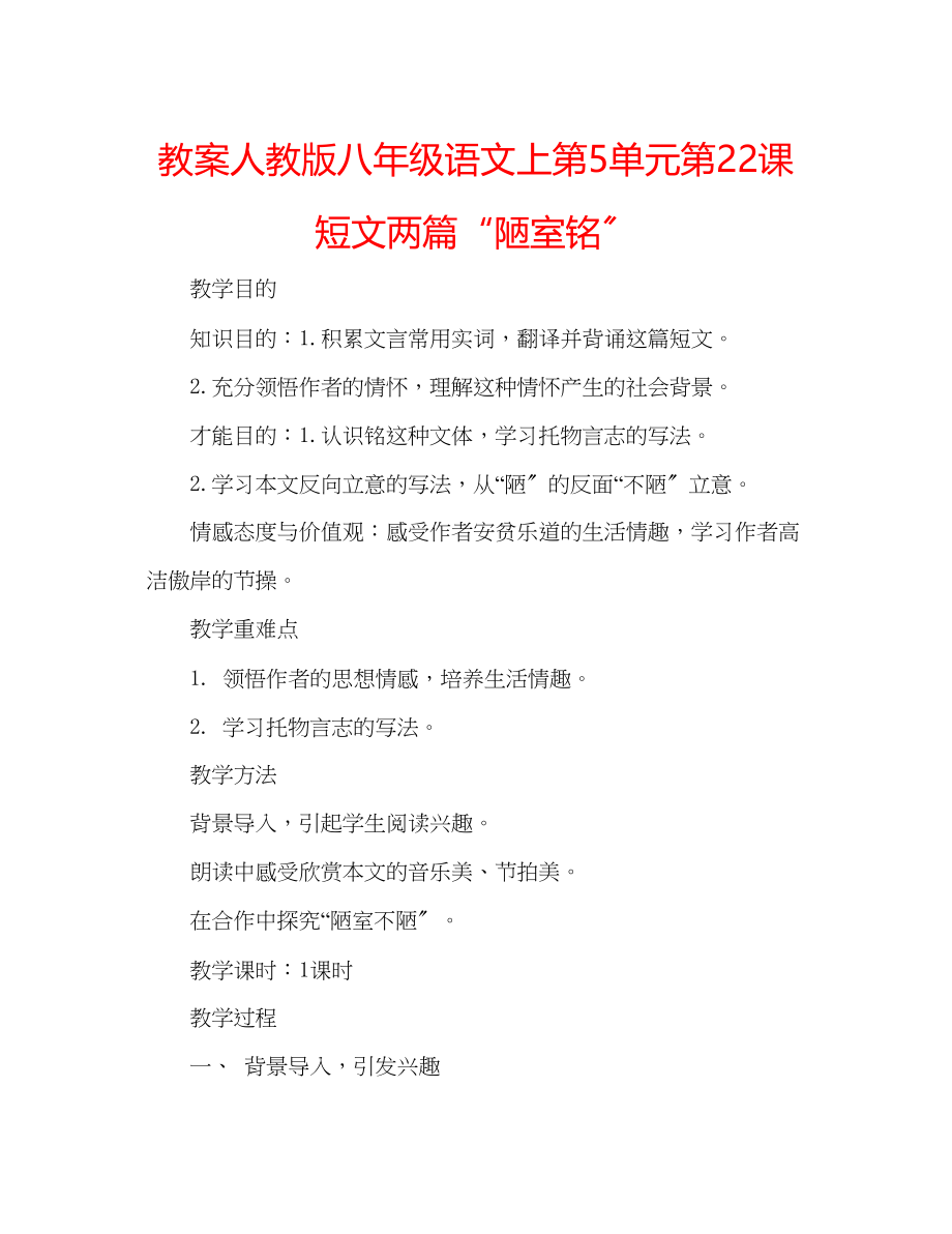 2023年教案人教版八级语文上《第5单元第22课短文两篇陋室铭》.docx_第1页