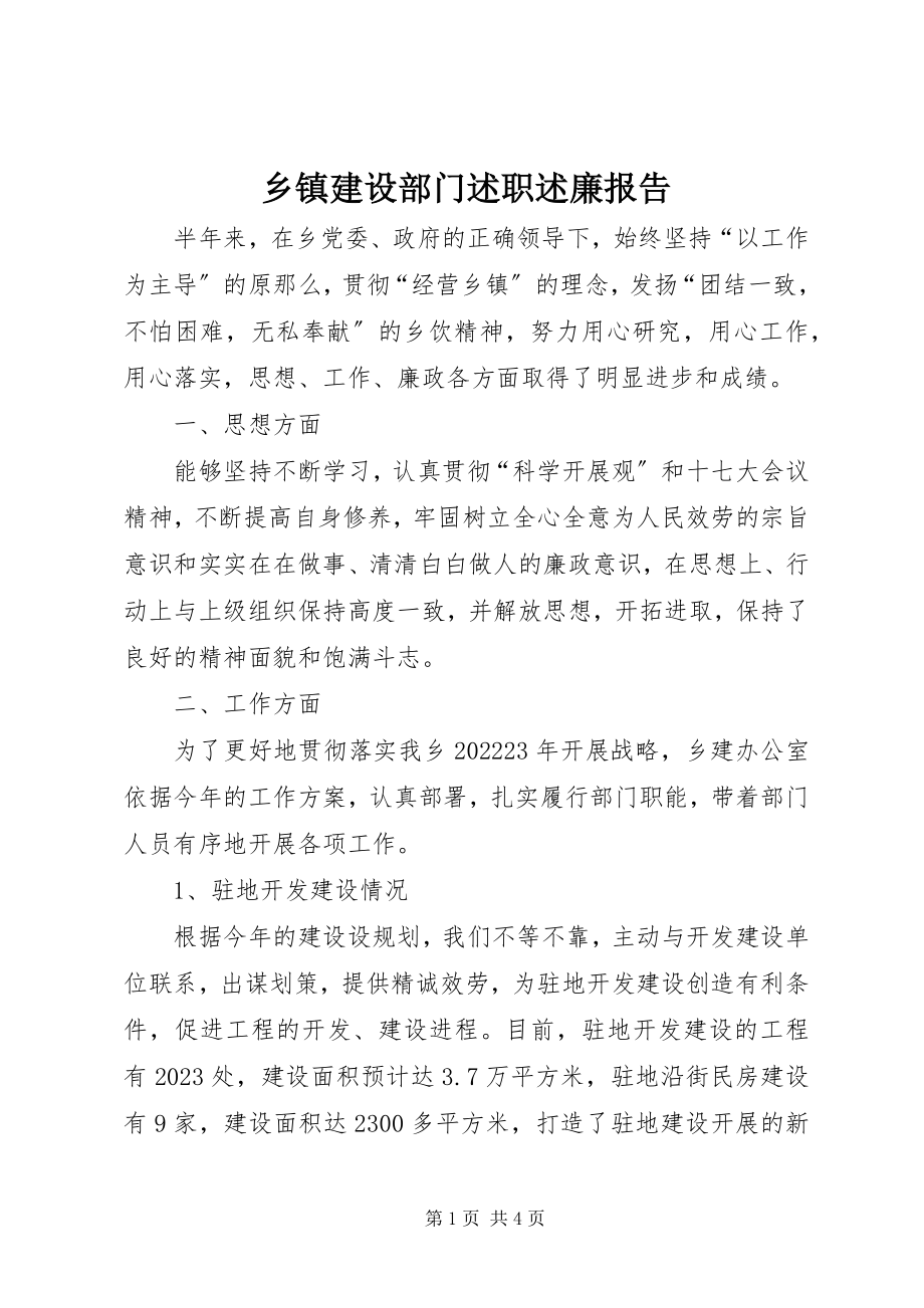 2023年乡镇建设部门述职述廉报告.docx_第1页