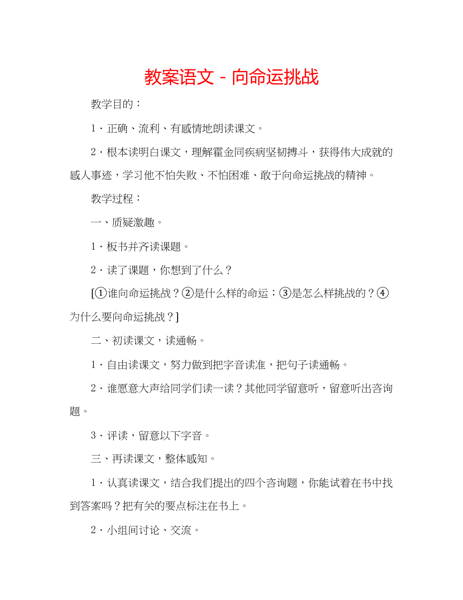 2023年教案语文向命运挑战.docx_第1页