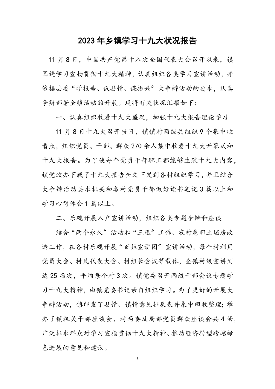 2023年乡镇学习十九大情况报告.docx_第1页