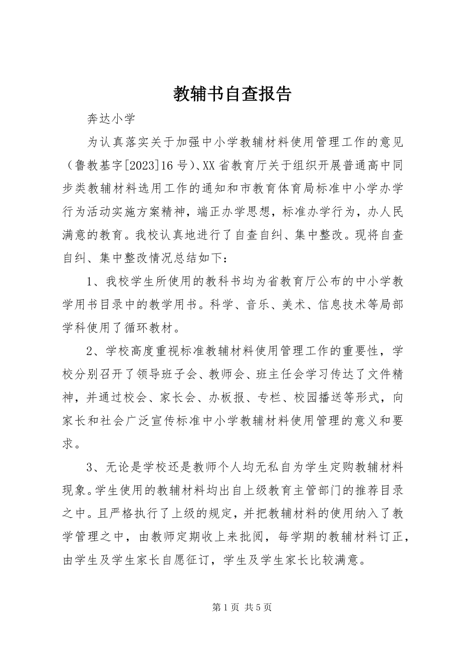 2023年教辅书自查报告.docx_第1页