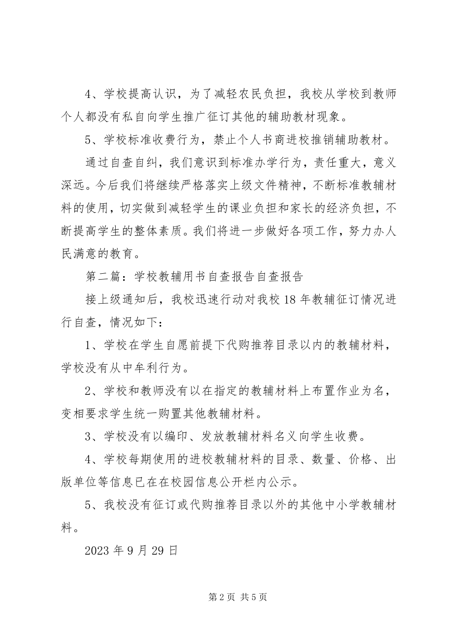 2023年教辅书自查报告.docx_第2页