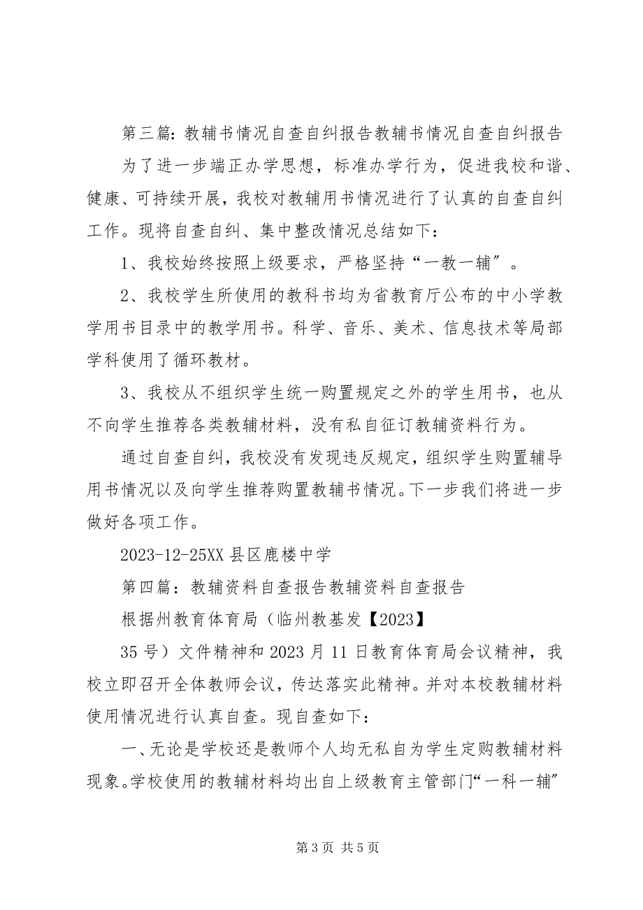 2023年教辅书自查报告.docx_第3页