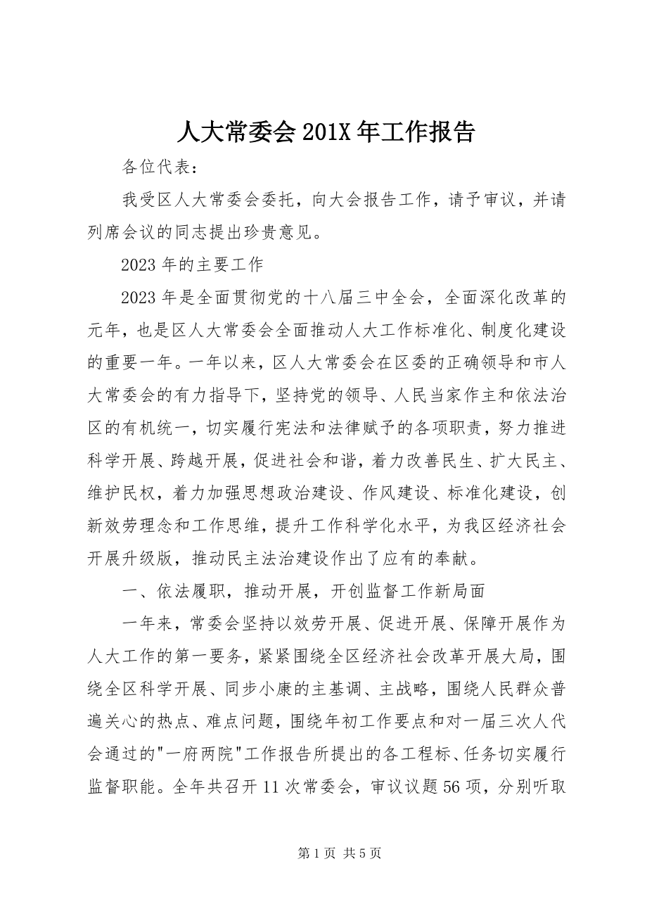 2023年人大常委会工作报告2.docx_第1页