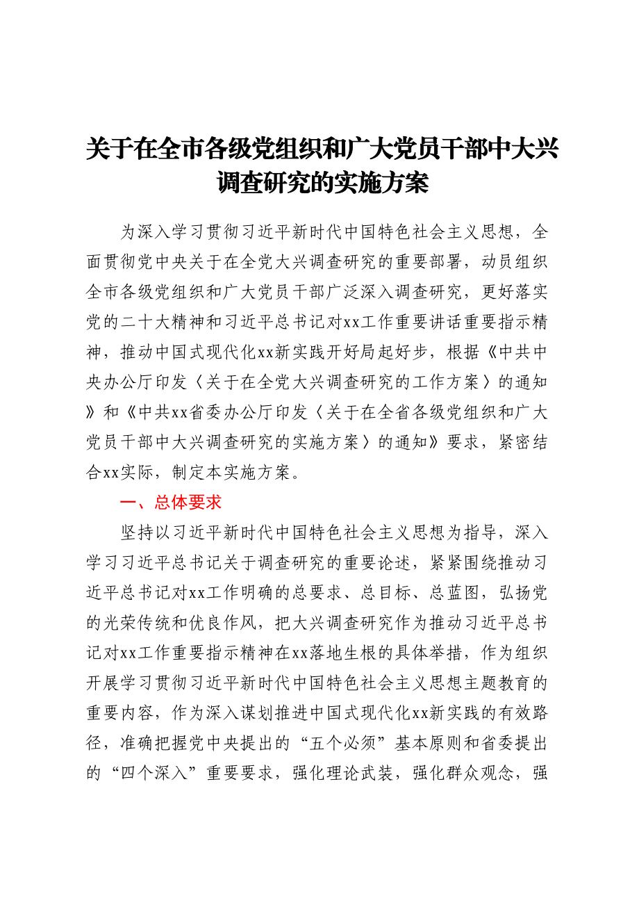 2023年关于在全市各级党组织和广大党员干部中大兴调查研究的实施方案（范文）.docx_第1页