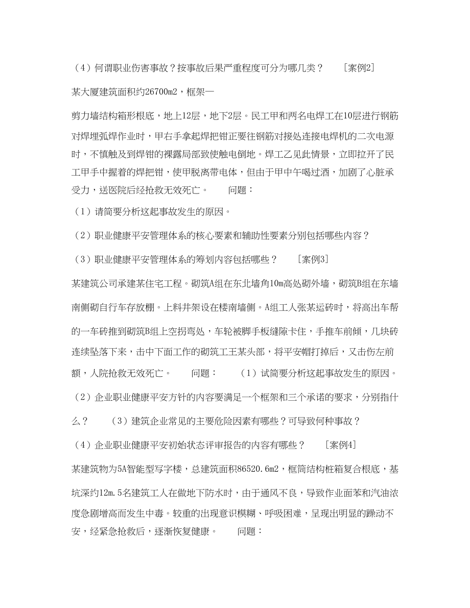 2023年《安全教育》之职业安全健康管理体系的流程和运用习题.docx_第2页