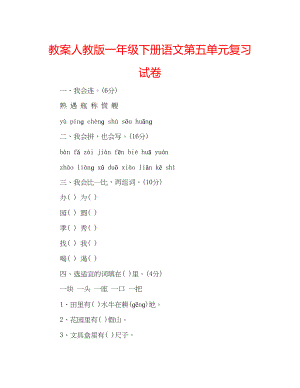 2023年教案人教版一级下册语文第五单元复习试卷.docx