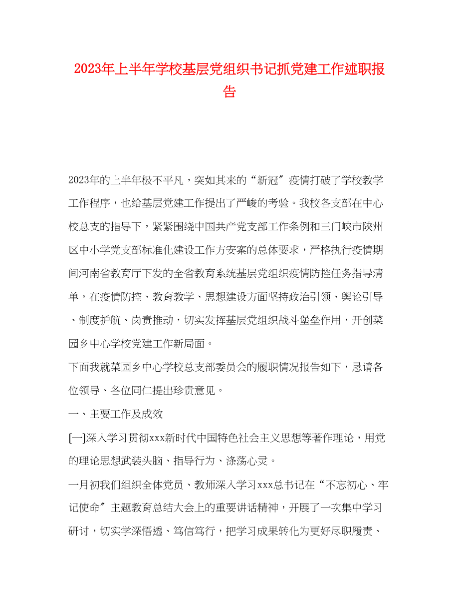 2023年上半学校基层党组织书记抓党建工作述职报告.docx_第1页