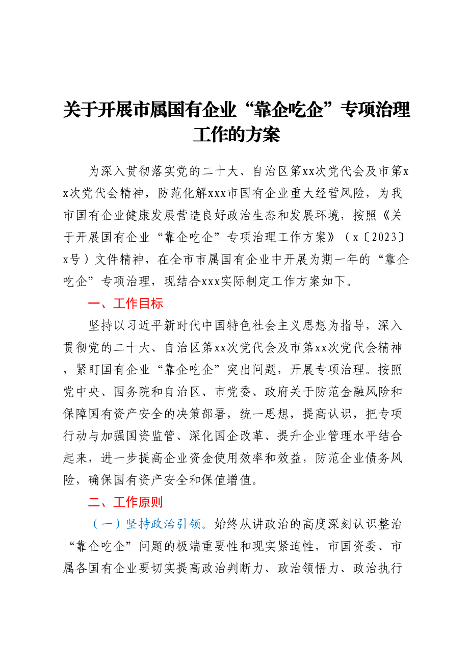 2023年关于开展市属国有企业“靠企吃企”专项治理工作的方案（范文）.docx_第1页