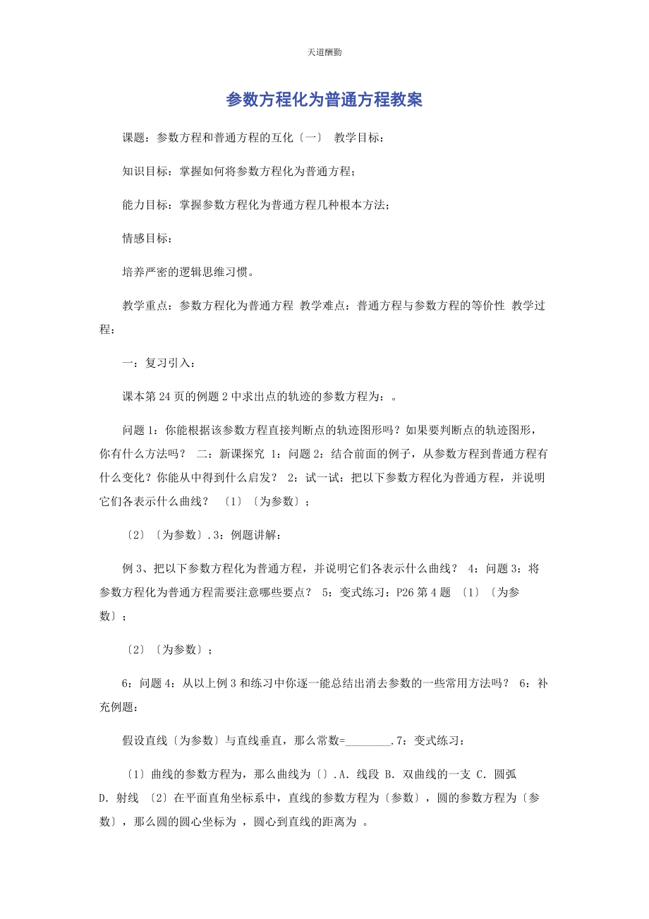 2023年参数方程化为普通方程教案.docx_第1页