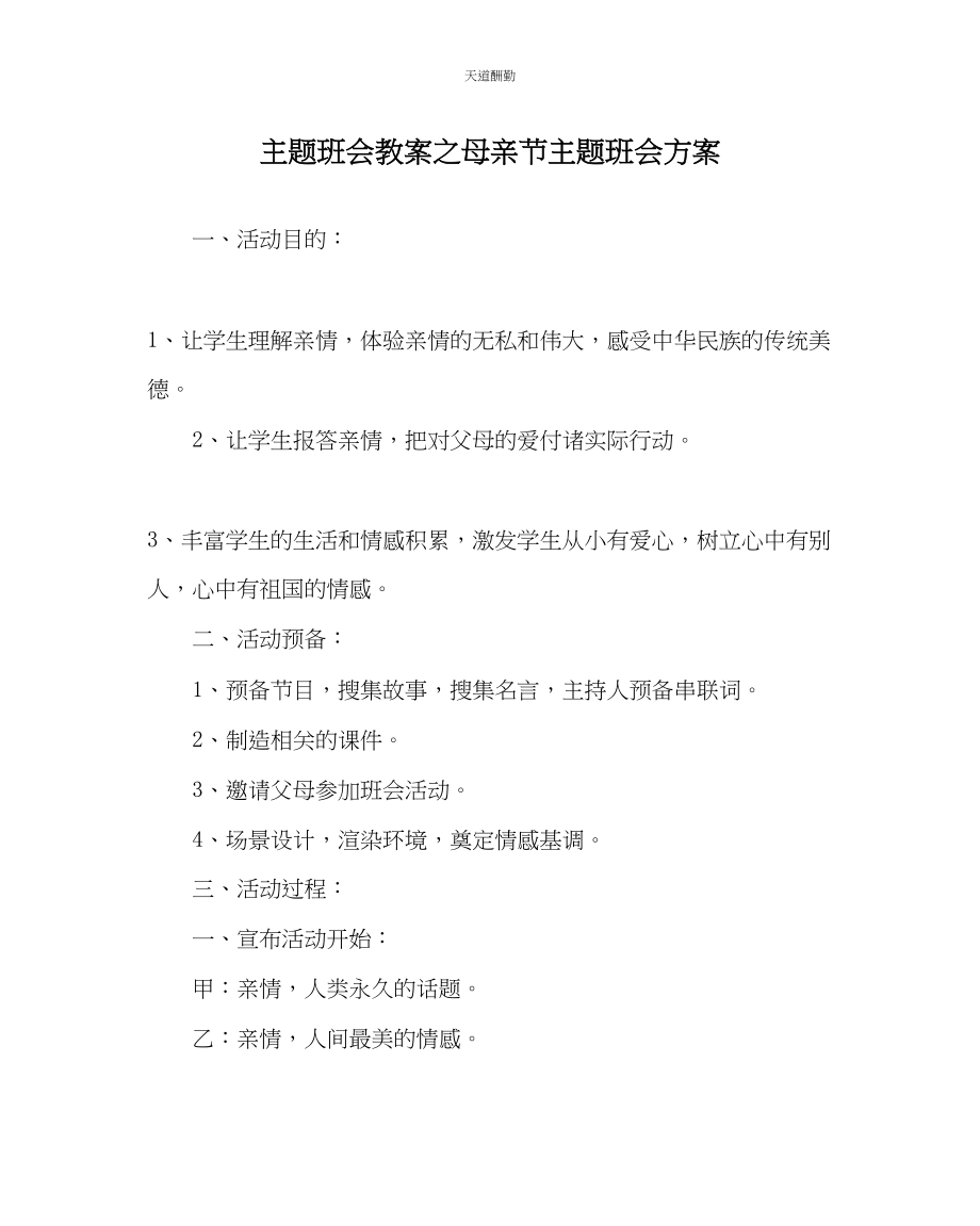 2023年主题班会教案母亲节主题班会方案.docx_第1页