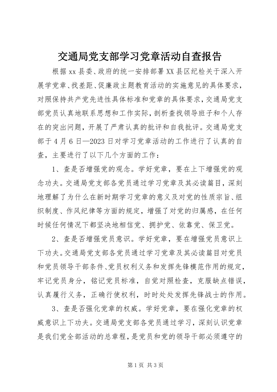 2023年交通局党支部学习党章活动自查报告.docx_第1页