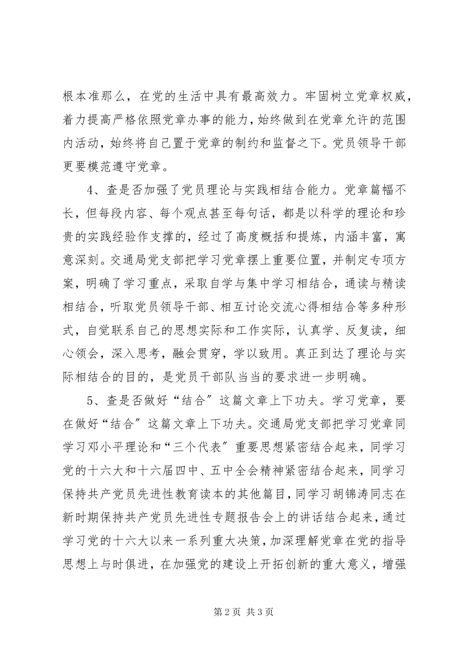 2023年交通局党支部学习党章活动自查报告.docx_第2页