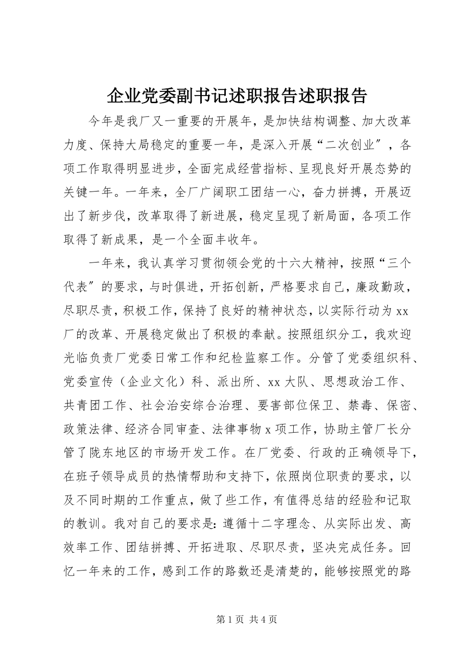 2023年企业党委副书记述职报告述职报告.docx_第1页