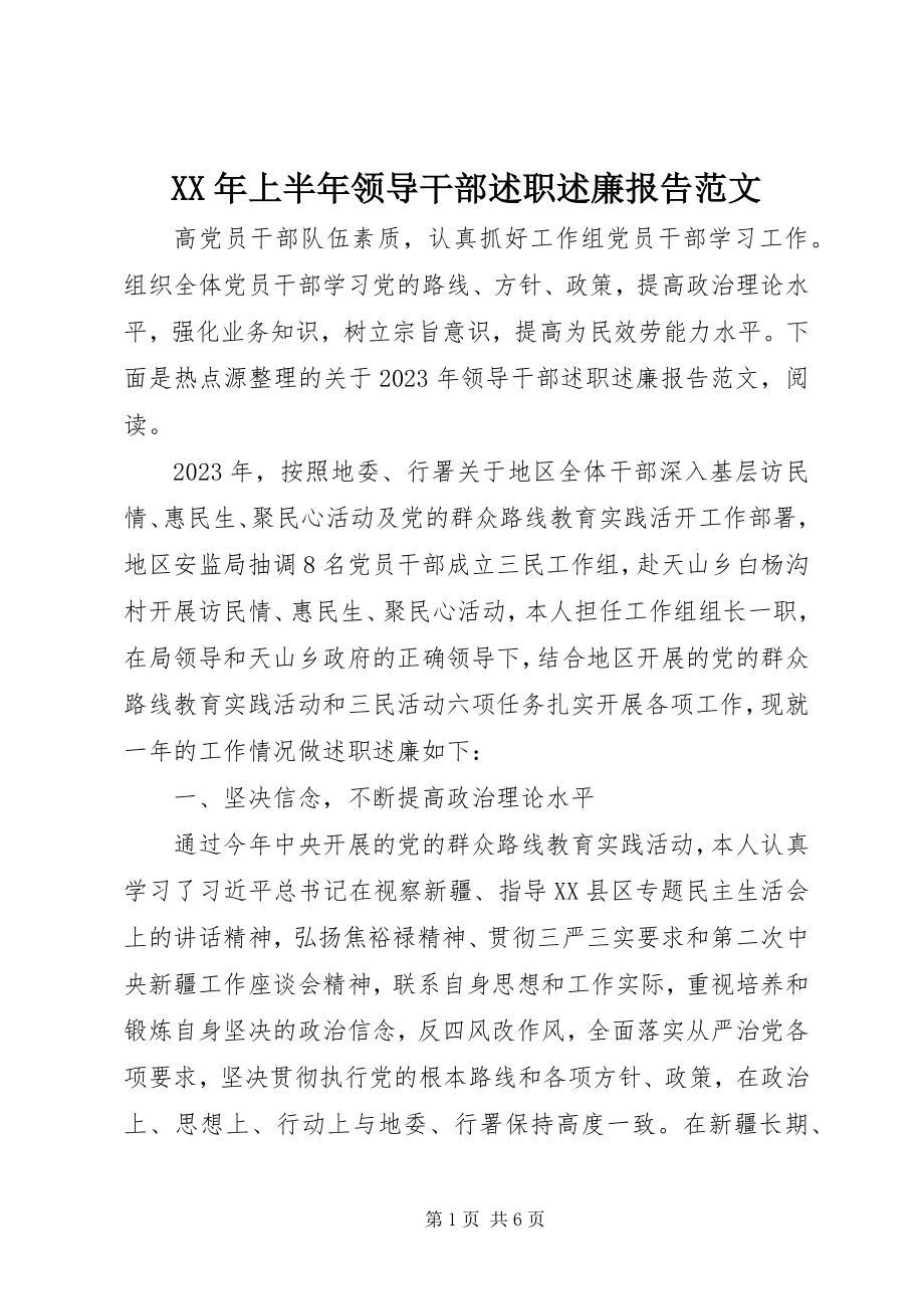 2023年上半年领导干部述职述廉报告范文.docx_第1页