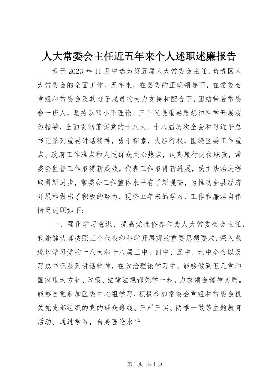 2023年人大常委会主任近五年来个人述职述廉报告.docx_第1页