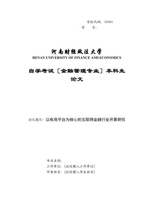 2023年以电商平台为核心的互联网金融行业发展研究.docx