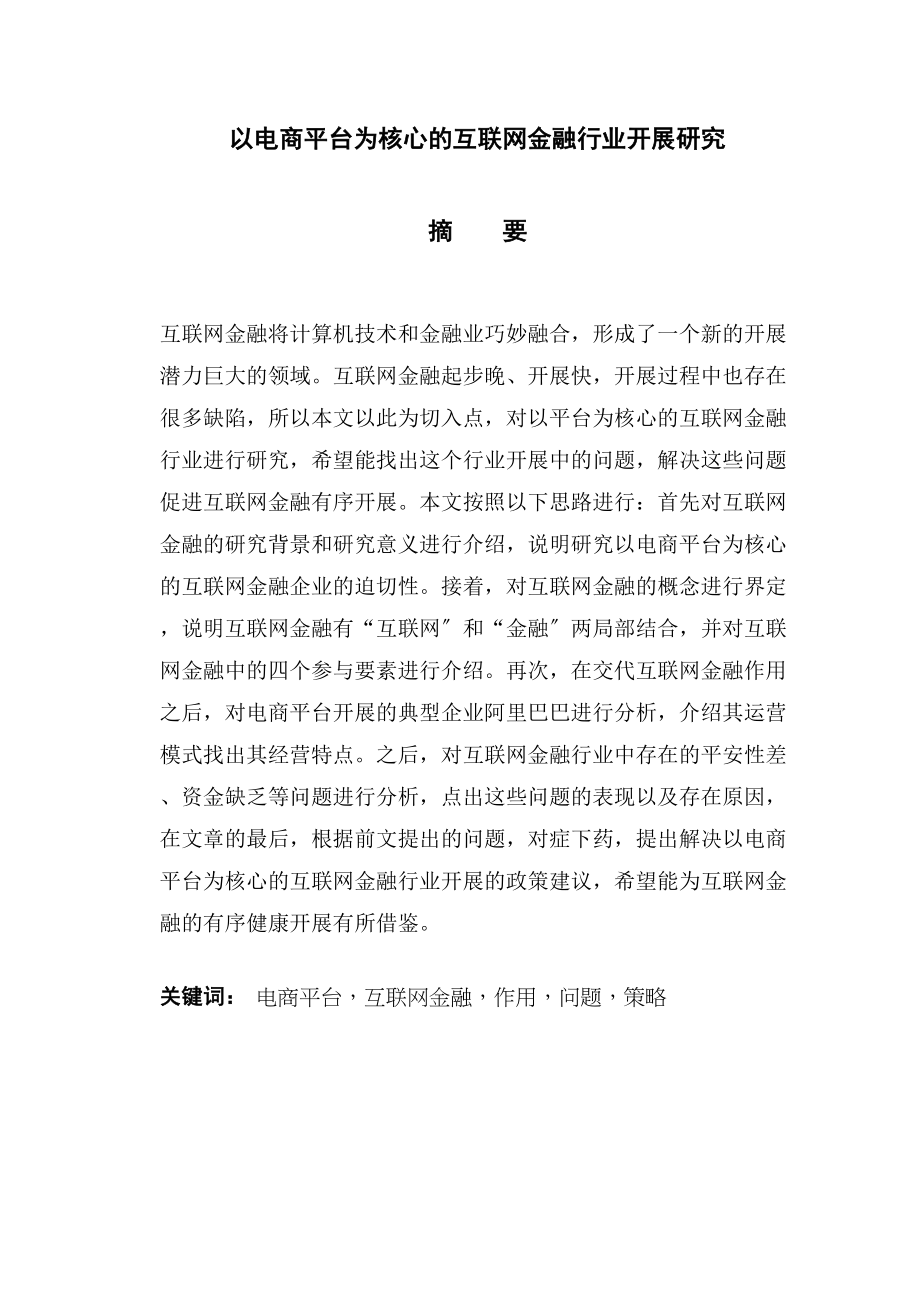 2023年以电商平台为核心的互联网金融行业发展研究.docx_第2页