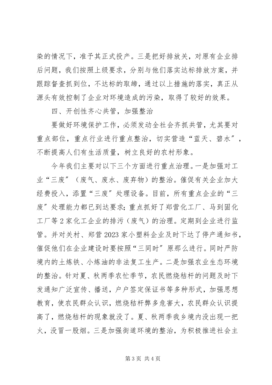 2023年乡环境保护工作总结报告.docx_第3页