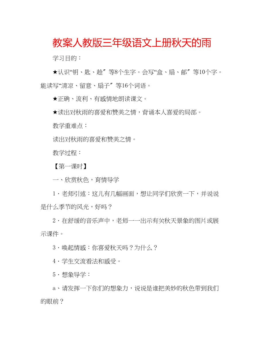 2023年教案人教版三级语文上册《秋天的雨》.docx_第1页