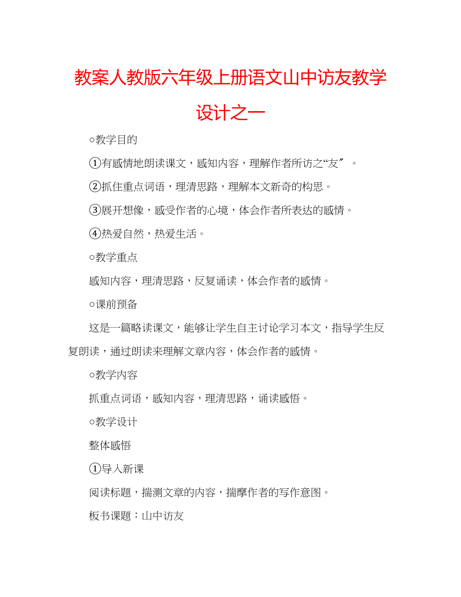 2023年教案人教版六级上册语文《山中访友》教学设计之一.docx_第1页