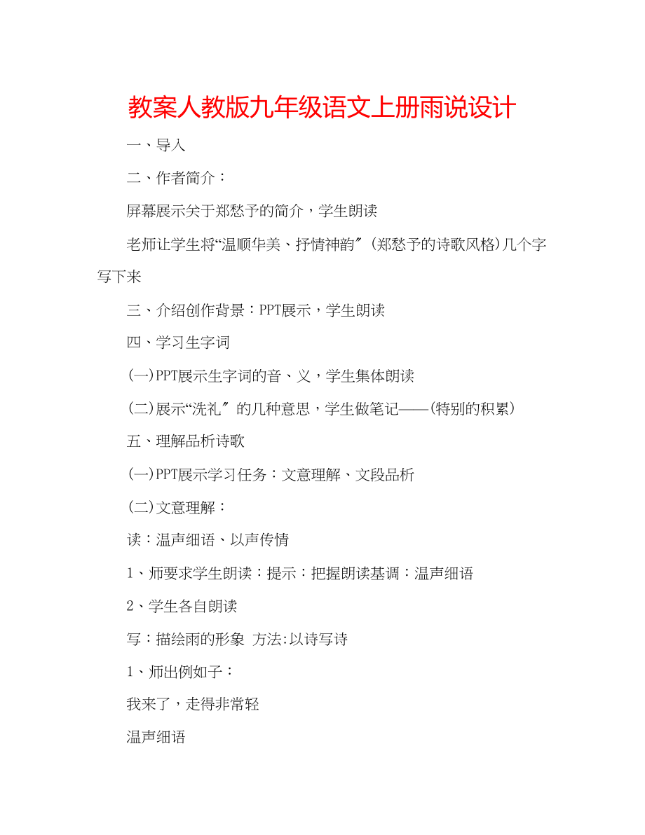 2023年教案人教版九级语文上册《雨说》设计.docx_第1页