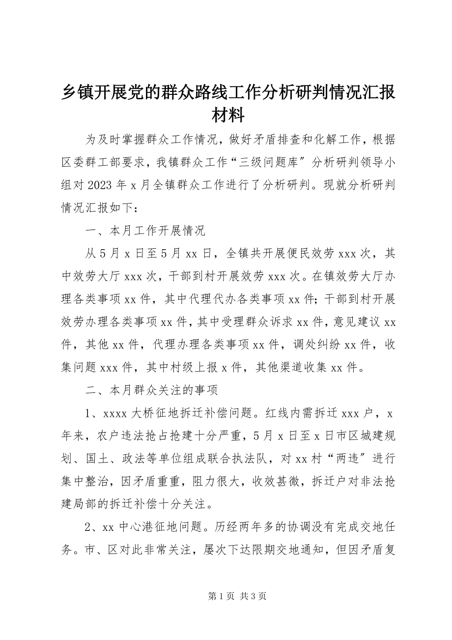 2023年乡镇开展党的群众路线工作分析研判情况汇报材料.docx_第1页