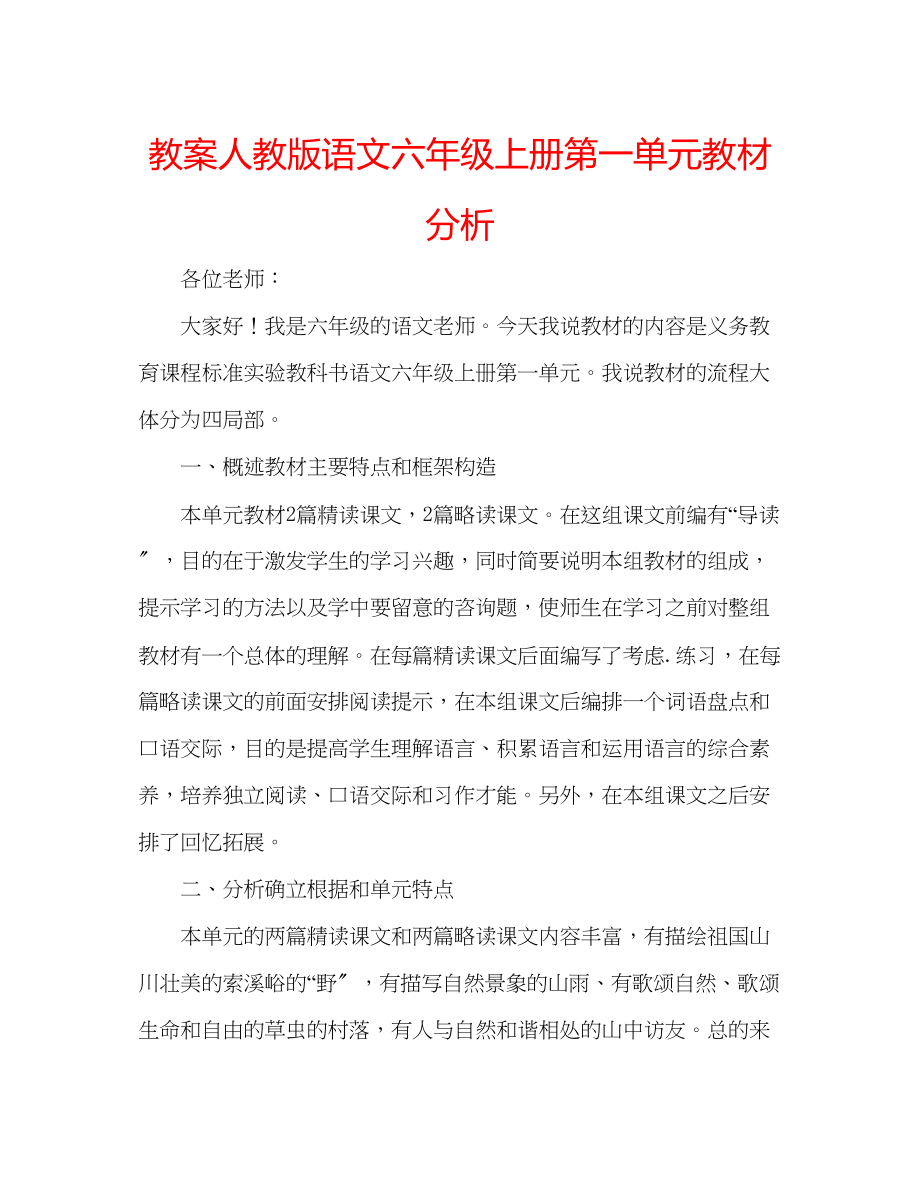 2023年教案人教版语文六级上册第一单元教材分析.docx_第1页