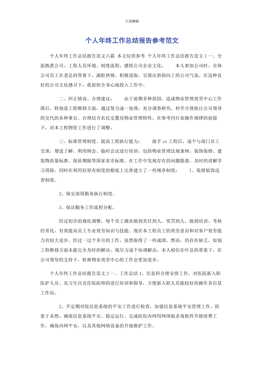 2023年个人终工作总结报告参考.docx_第1页