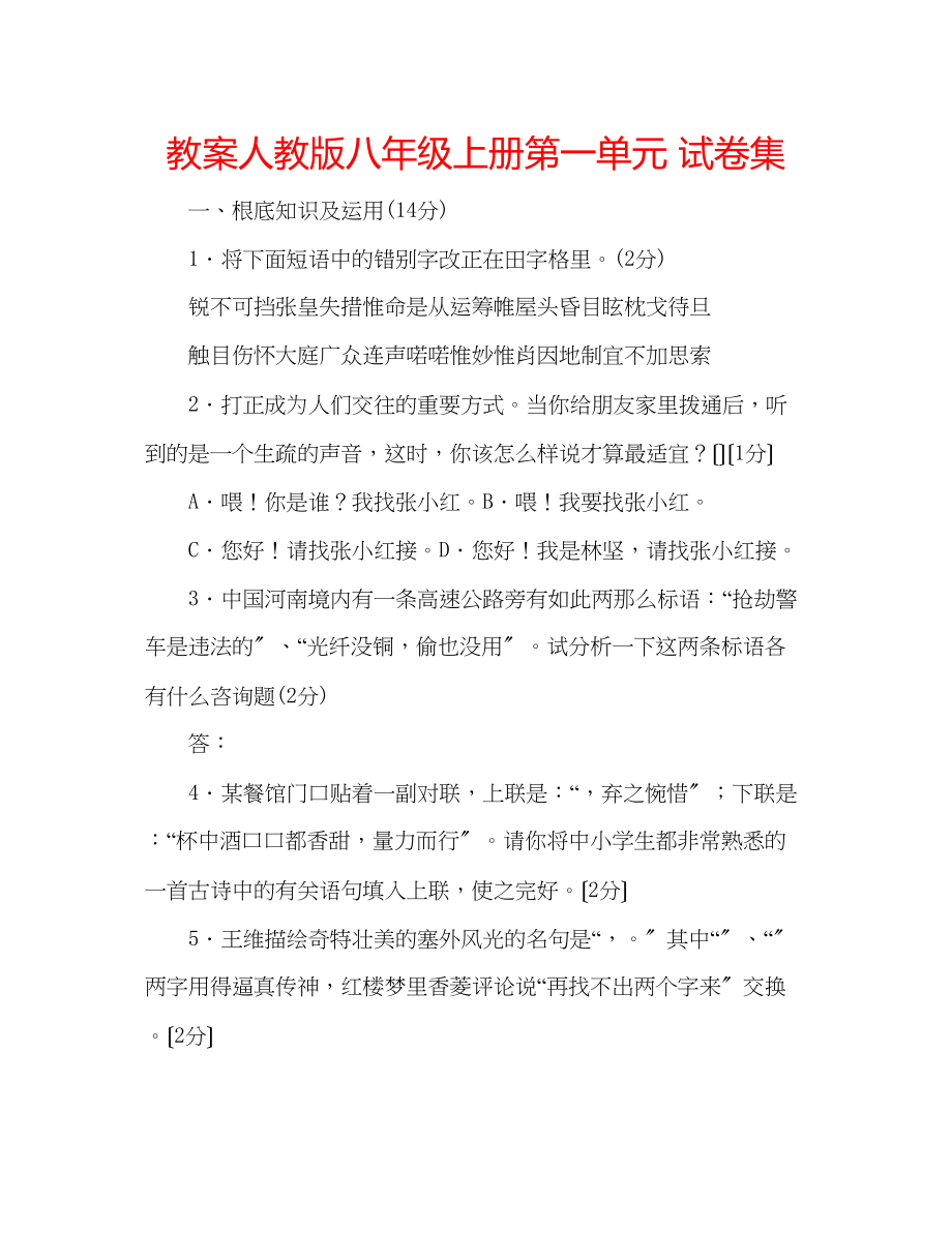 2023年教案人教版八级上册第一单元试卷集.docx_第1页