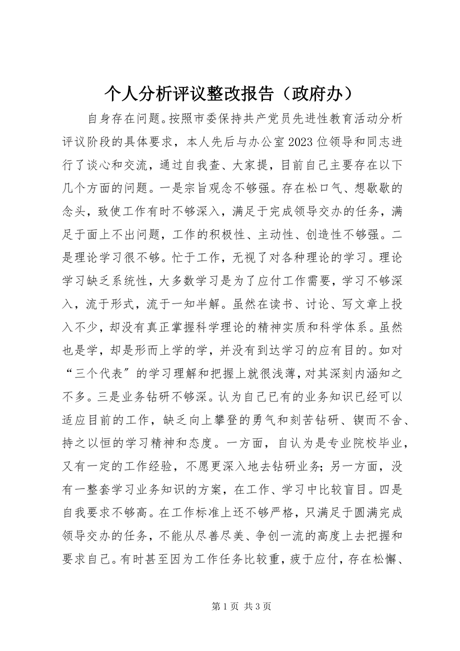 2023年个人分析评议整改报告.docx_第1页