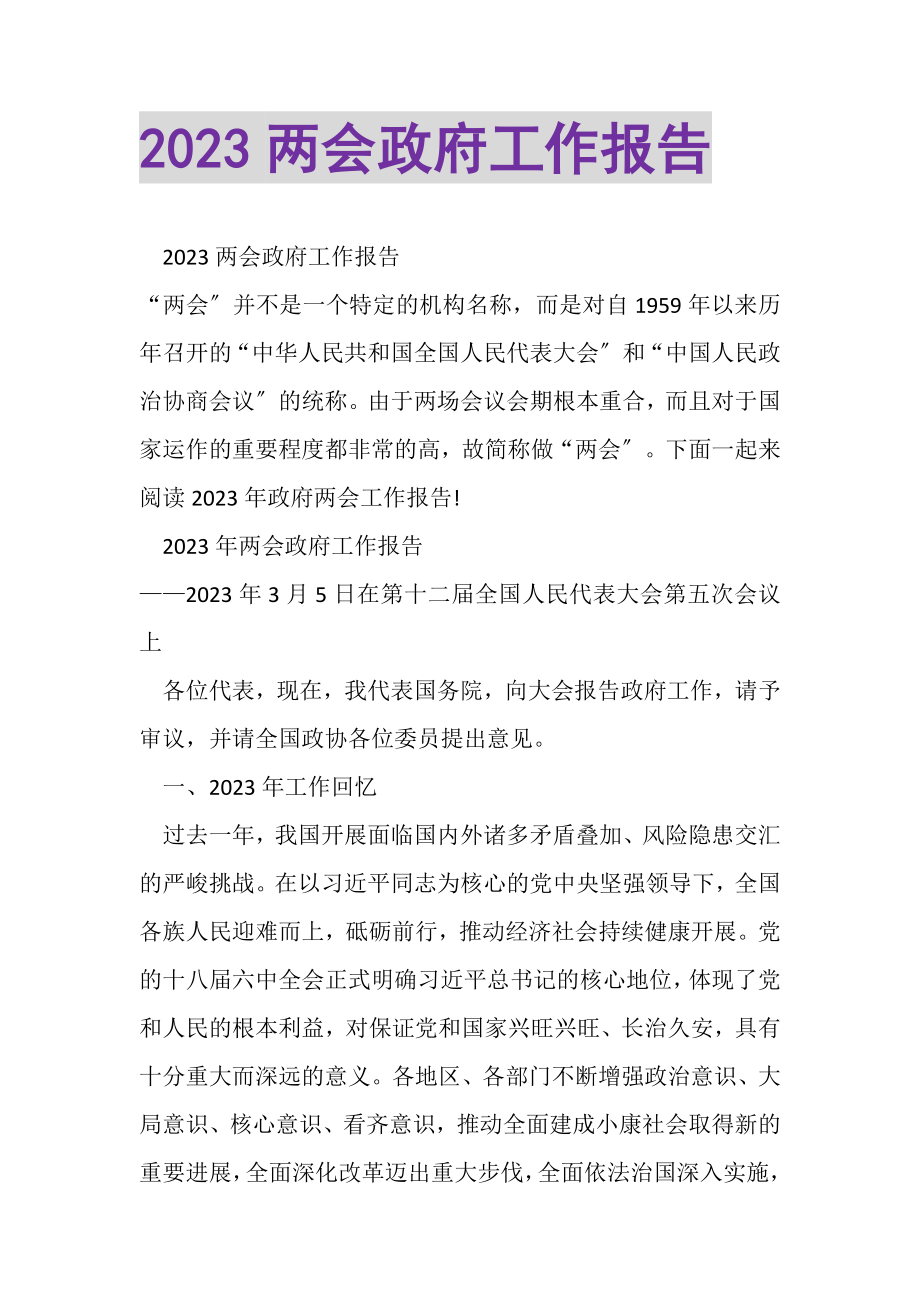 2023年两会政府工作报告.doc_第1页