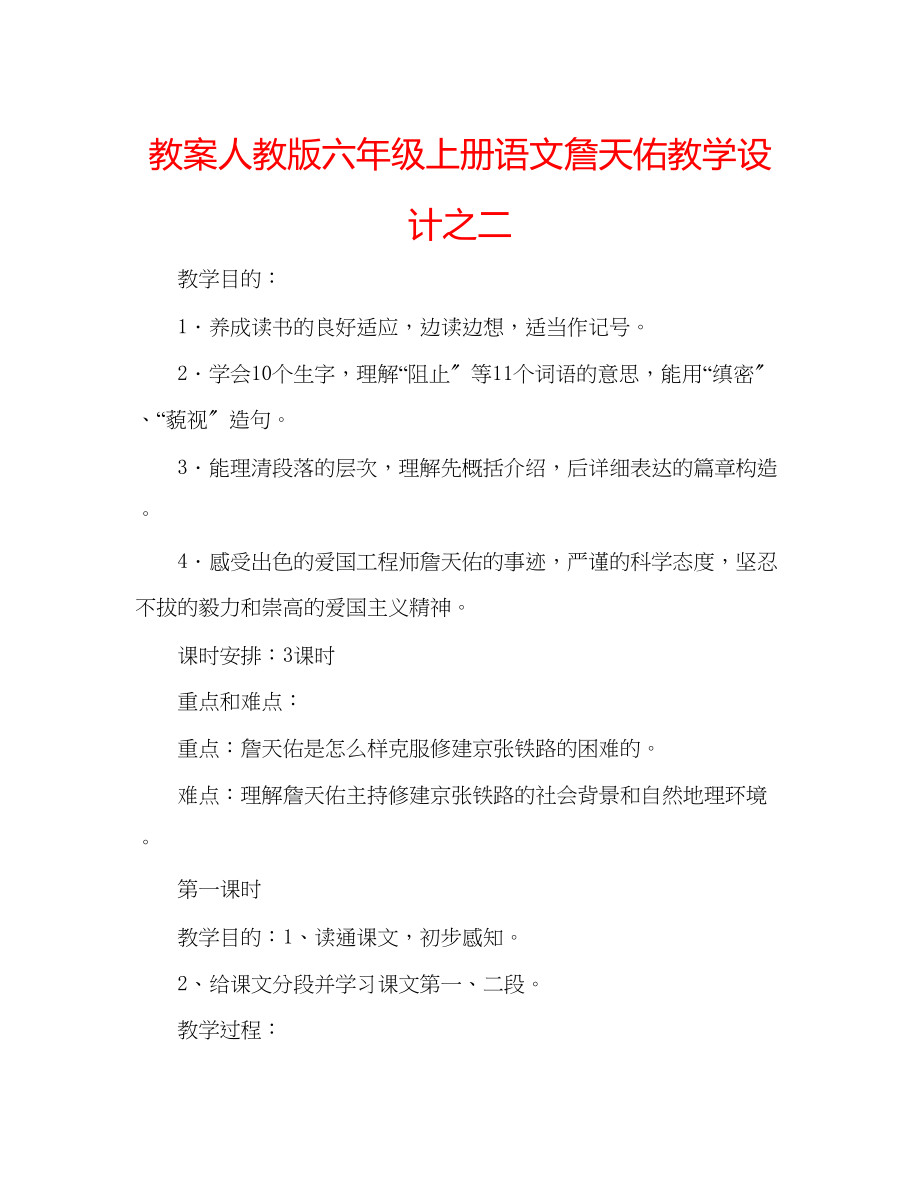 2023年教案人教版六级上册语文《詹天佑》教学设计之二.docx_第1页