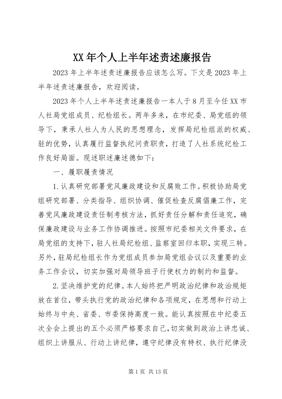 2023年个人上半年述责述廉报告.docx_第1页