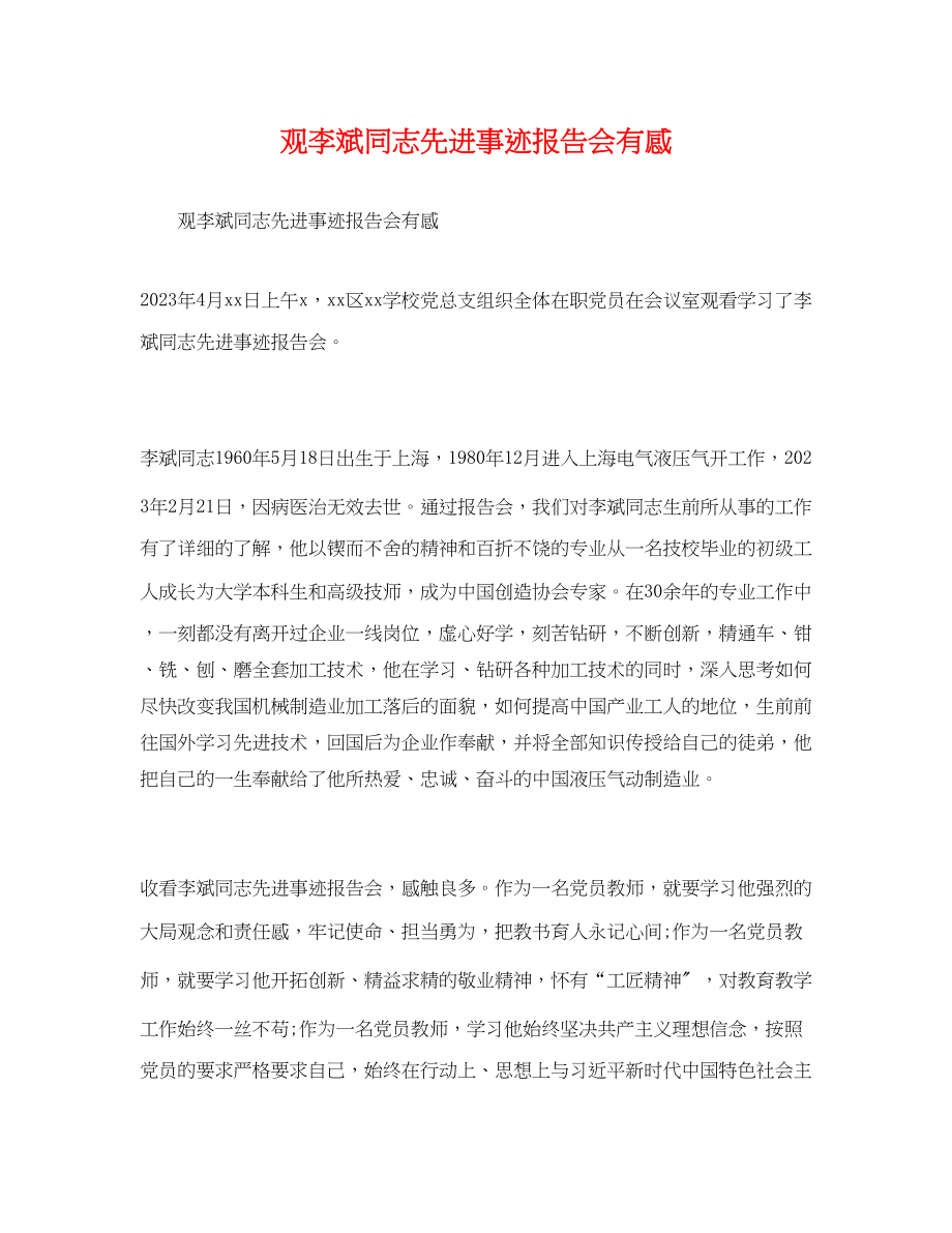 2023年事迹材料观《李斌同志先进事迹报告会》有感.docx_第1页