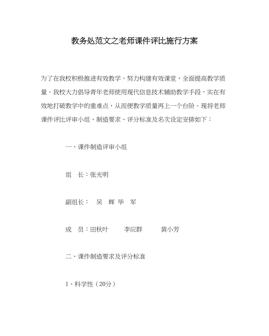 2023年教务处教师课件评比实施方案.docx_第1页