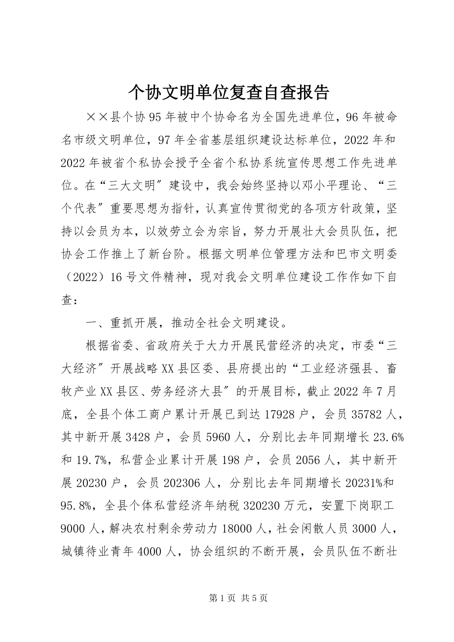 2023年个协文明单位复查自查报告.docx_第1页