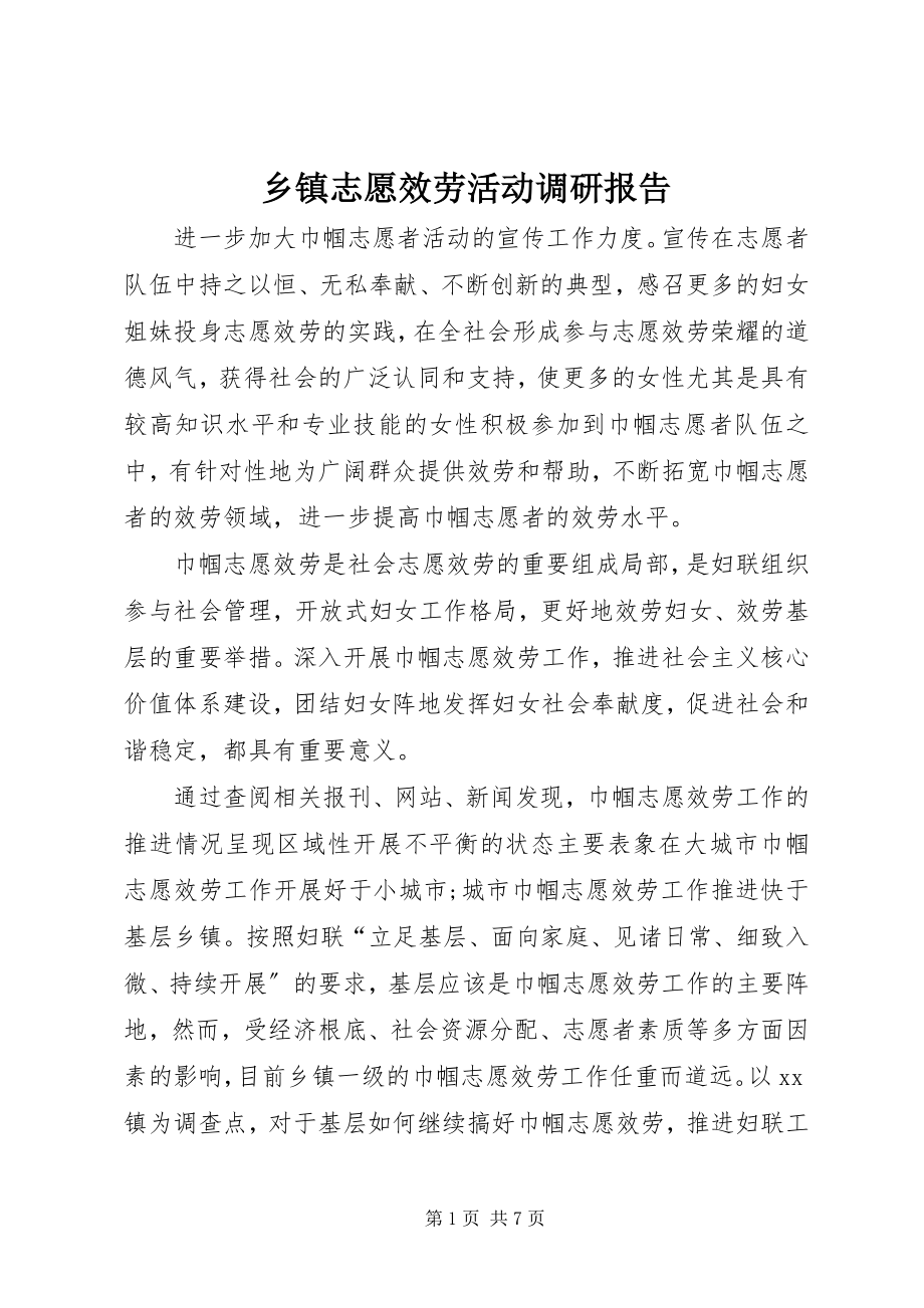 2023年乡镇志愿服务活动调研报告.docx_第1页