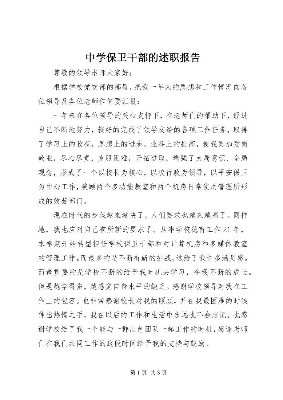 2023年中学保卫干部的述职报告.docx_第1页