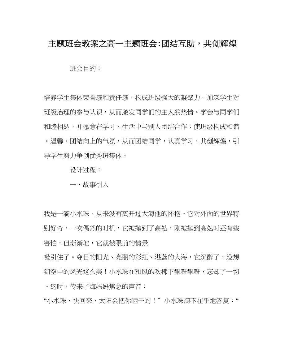 2023年主题班会教案高一主题班会团结互助共创辉煌.docx_第1页