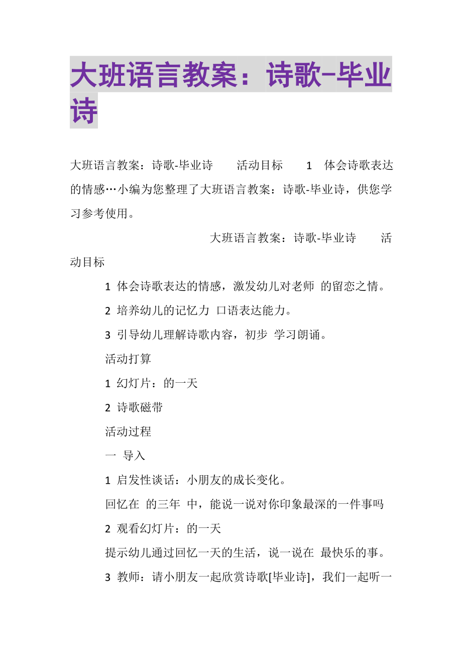 2023年大班语言教案诗歌毕业诗.doc_第1页