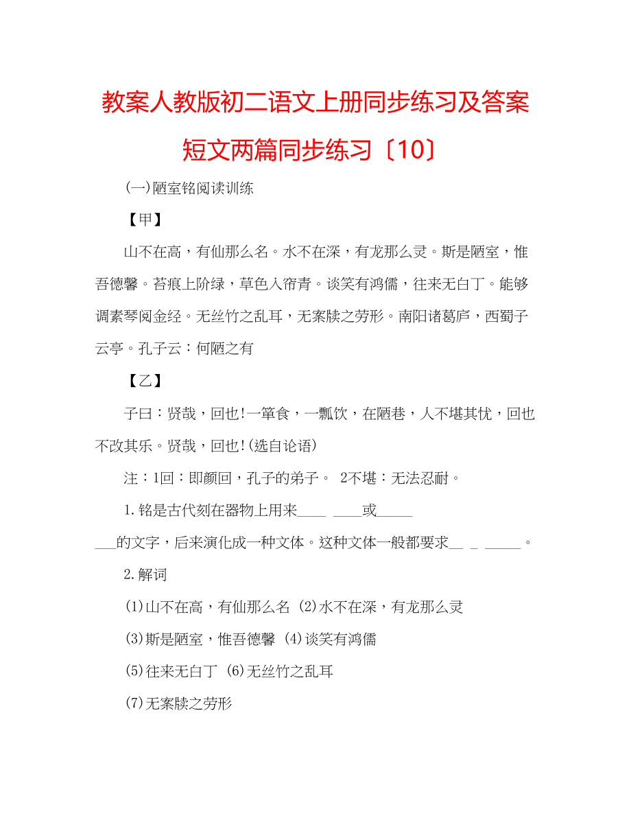 2023年教案人教版初二语文上册同步练习及答案短文两篇同步练习（10）.docx_第1页