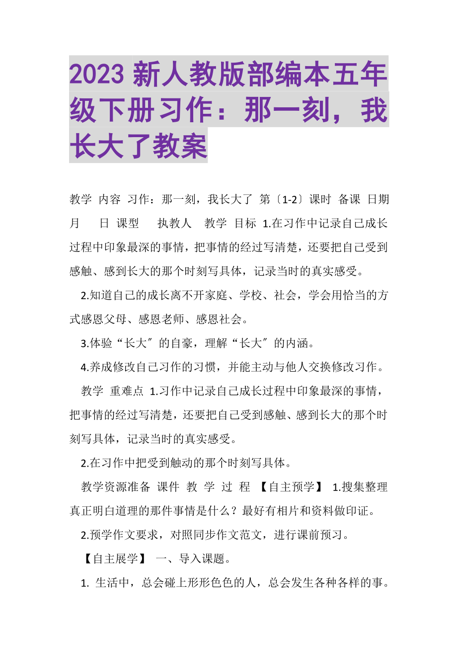 2023年新人教版部编本五年级下册《习作那一刻我长大了》教案.doc_第1页