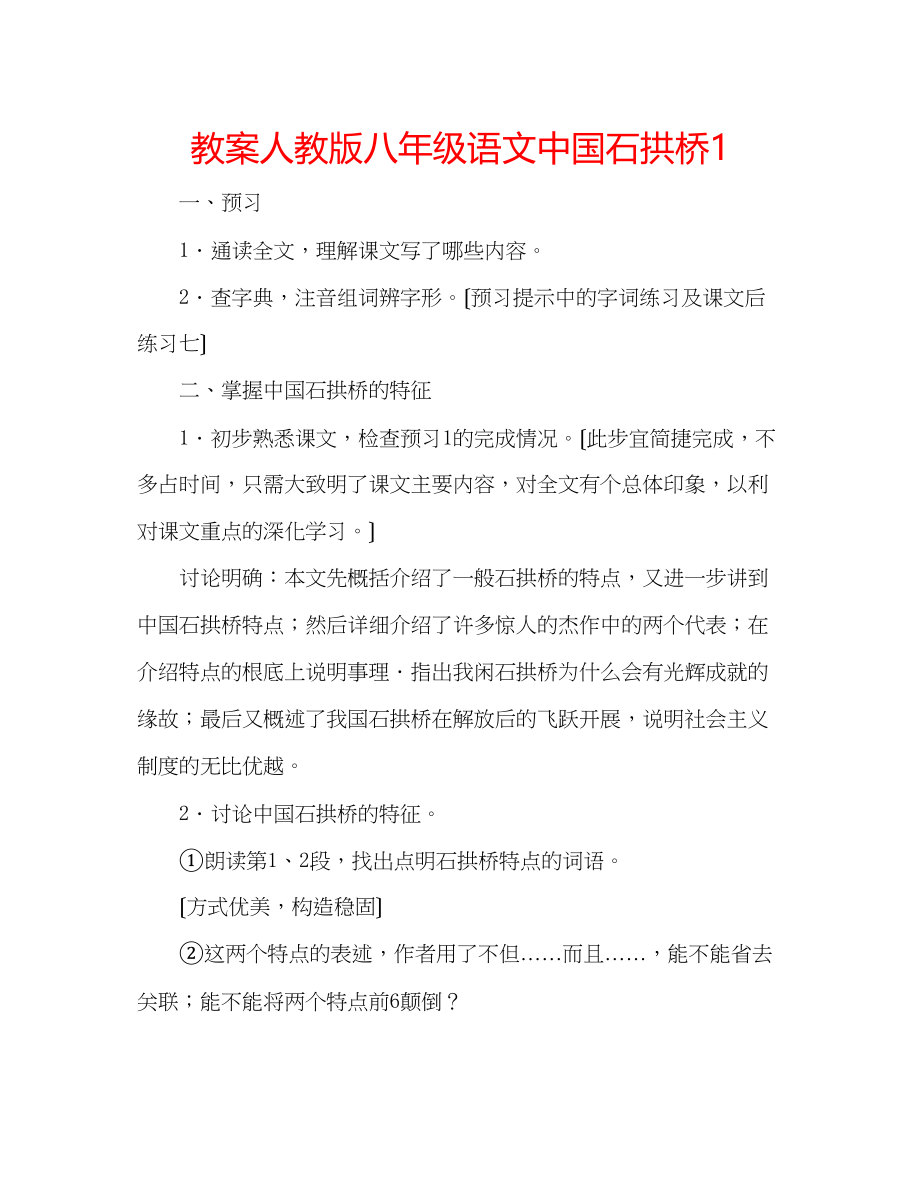 2023年教案人教版八级语文《中国石拱桥》1.docx_第1页