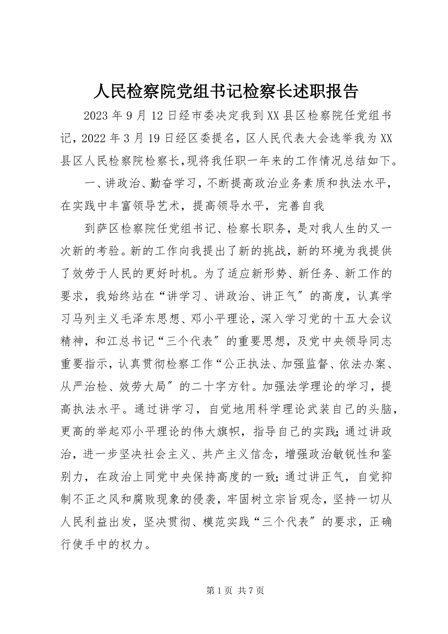 2023年人民检察院党组书记检察长述职报告.docx_第1页